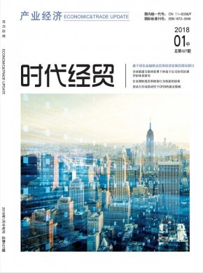 时代经贸期刊杂志简介 打造经济贸易与教育界的思想高地