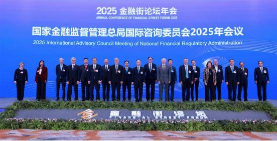 国家金融监督管理总局召开国际咨询委员会2025年会议 为经济贸易咨询注入新动能