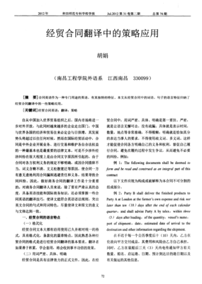 经贸合同翻译中的策略应用与经济贸易咨询实践