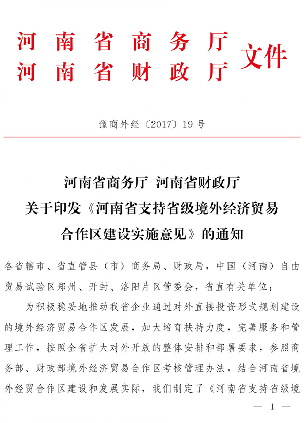 河南支持豫企建境外经贸合作区 力争2020年达25-30个