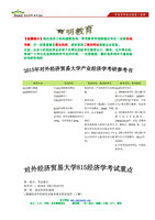 2015年对外经济贸易大学产业经济815经济学考研参考书.pdf
