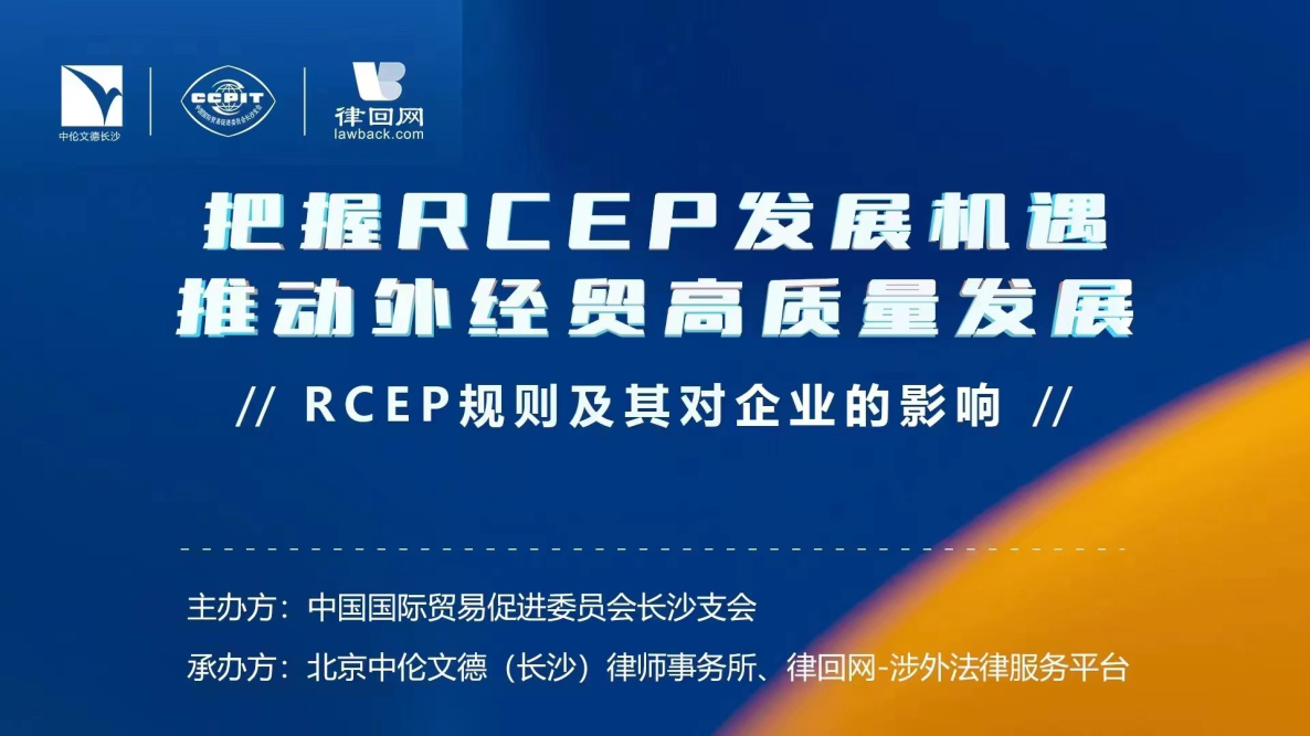 工作进展 | 把握RCEP发展机遇 助力企业打通国际市场